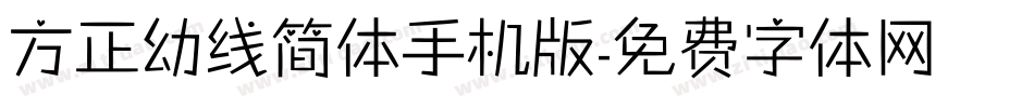 方正幼线简体手机版字体转换
