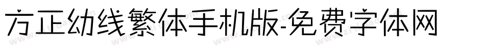 方正幼线繁体手机版字体转换
