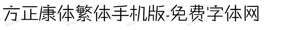 方正康体繁体手机版字体转换