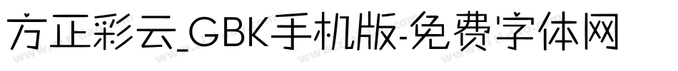 方正彩云_GBK手机版字体转换