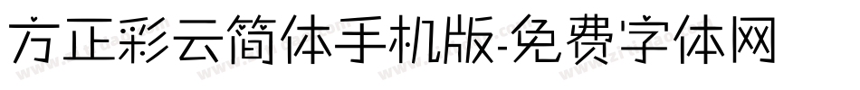 方正彩云简体手机版字体转换