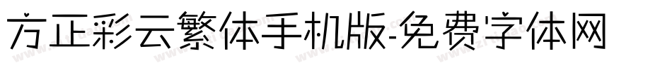 方正彩云繁体手机版字体转换