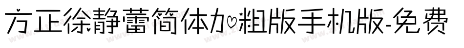 方正徐静蕾简体加粗版手机版字体转换