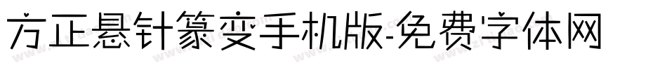 方正悬针篆变手机版字体转换