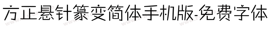 方正悬针篆变简体手机版字体转换