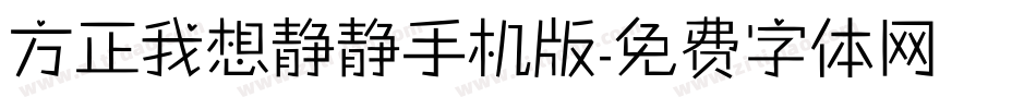 方正我想静静手机版字体转换
