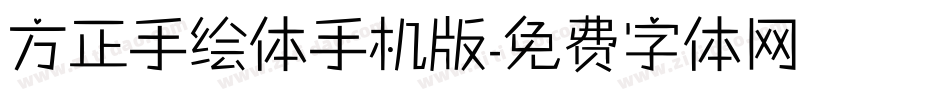 方正手绘体手机版字体转换