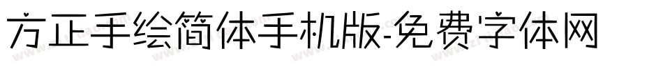 方正手绘简体手机版字体转换