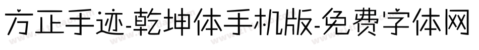 方正手迹-乾坤体手机版字体转换
