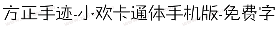 方正手迹-小欢卡通体手机版字体转换