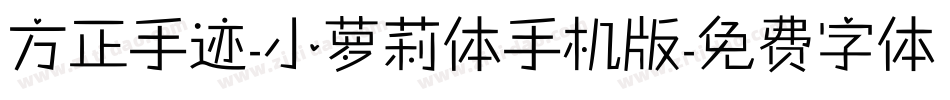 方正手迹-小萝莉体手机版字体转换