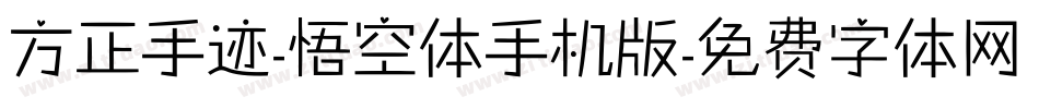 方正手迹-悟空体手机版字体转换
