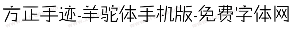 方正手迹-羊驼体手机版字体转换