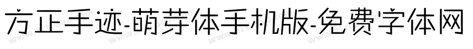 方正手迹-萌芽体手机版字体转换