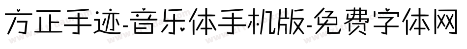 方正手迹-音乐体手机版字体转换