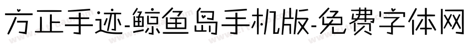 方正手迹-鲸鱼岛手机版字体转换