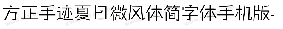 方正手迹夏日微风体简字体手机版字体转换