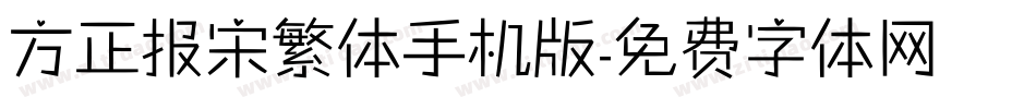 方正报宋繁体手机版字体转换
