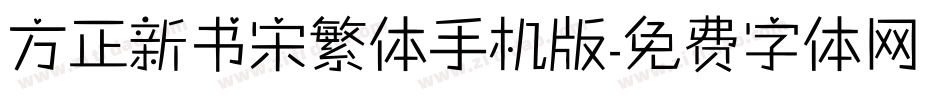 方正新书宋繁体手机版字体转换