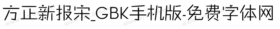 方正新报宋_GBK手机版字体转换