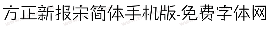 方正新报宋简体手机版字体转换