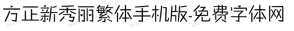 方正新秀丽繁体手机版字体转换