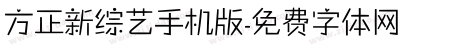 方正新综艺手机版字体转换