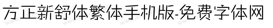 方正新舒体繁体手机版字体转换