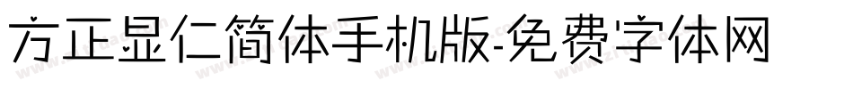 方正显仁简体手机版字体转换