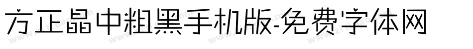 方正晶中粗黑手机版字体转换
