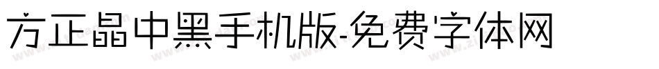方正晶中黑手机版字体转换