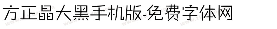 方正晶大黑手机版字体转换