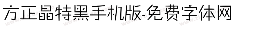 方正晶特黑手机版字体转换