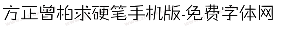 方正曾柏求硬笔手机版字体转换
