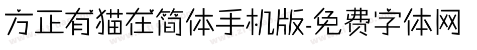 方正有猫在简体手机版字体转换