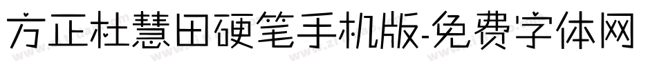 方正杜慧田硬笔手机版字体转换
