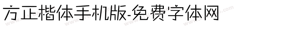方正楷体手机版字体转换