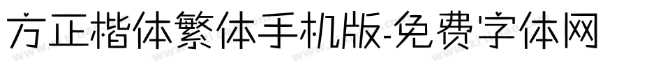 方正楷体繁体手机版字体转换