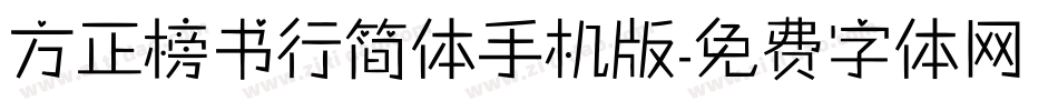 方正榜书行简体手机版字体转换