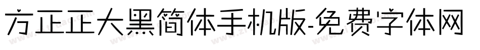 方正正大黑简体手机版字体转换