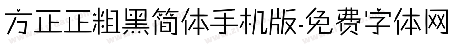 方正正粗黑简体手机版字体转换