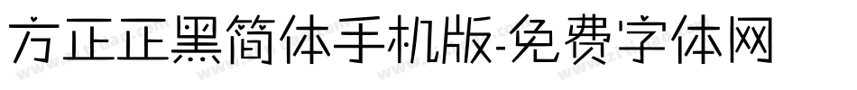 方正正黑简体手机版字体转换