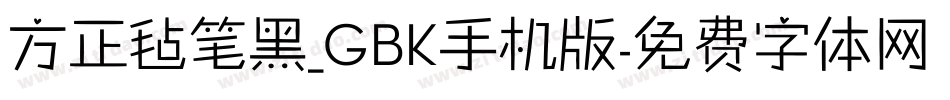 方正毡笔黑_GBK手机版字体转换