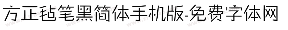 方正毡笔黑简体手机版字体转换