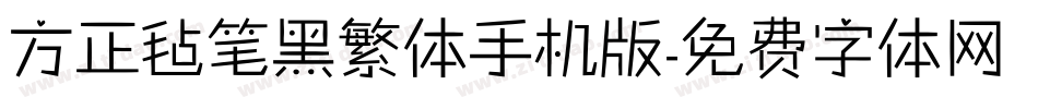 方正毡笔黑繁体手机版字体转换