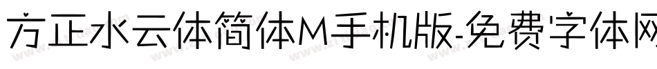 方正水云体简体M手机版字体转换