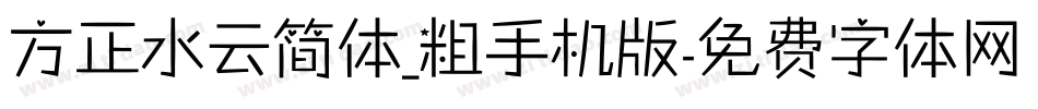 方正水云简体_粗手机版字体转换