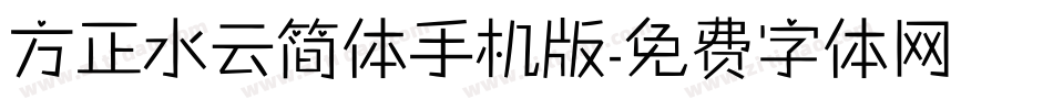 方正水云简体手机版字体转换