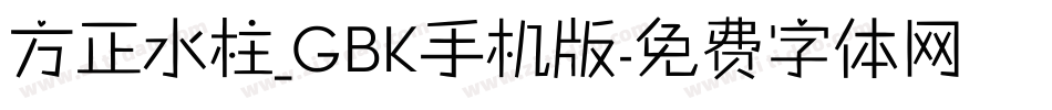 方正水柱_GBK手机版字体转换