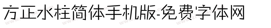 方正水柱简体手机版字体转换